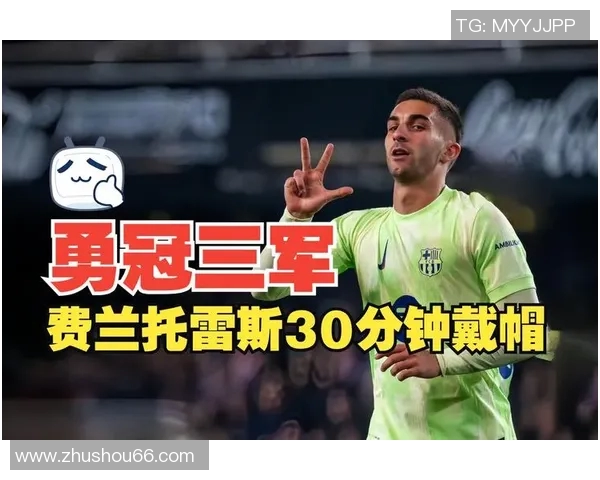 费兰托雷斯在巴萨的崛起与未来展望:从新星到球队核心的蜕变之路 费兰托雷斯在巴萨的崛起与未来展望:从新星到球队核心的蜕变之路