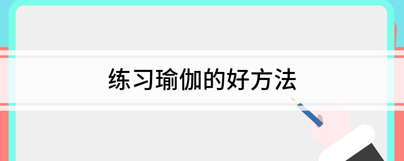 练习瑜伽的好方中欧体育下载法(图1)