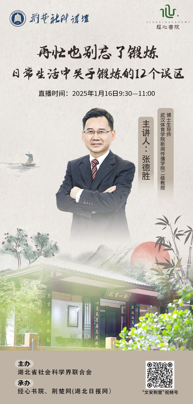 武汉体育学院张德胜做客“荆楚社科讲坛”：再忙也别忘了锻炼(图1)