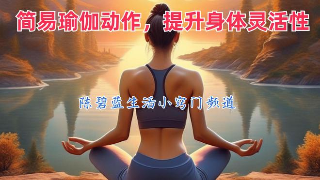 轻松入门简易瑜伽动作提升身体灵活性(图2)