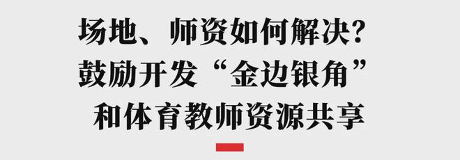 中欧体育下载中小学生每天体育锻炼不低于2小时成都最新政策来了(图2)