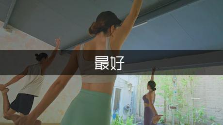 如何锻炼肌肉最好呢(图1)