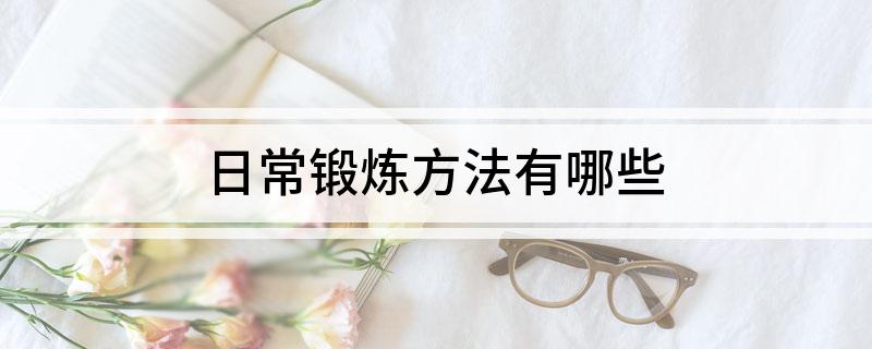 日常锻炼方法有哪些(图1)