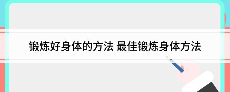 锻炼好身体的方法(图1)