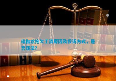 瑜伽馆拖中欧体育官网欠工资起因及投诉方法是不是违法？(图1)