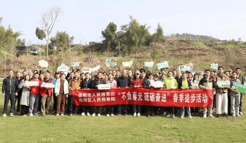 不负春光 砥砺奋进 一一德阳市旌阳区检察院开展2025春季徒中欧体育网址步活动(图1)