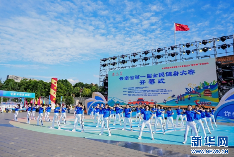 中欧体育下载云南开启首届全民健身大赛新华网(图1)