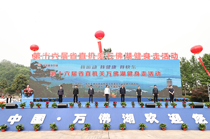 第十六屆安徽省直中欧体育平台機關萬佛湖健身走活動成功舉辦(图1)