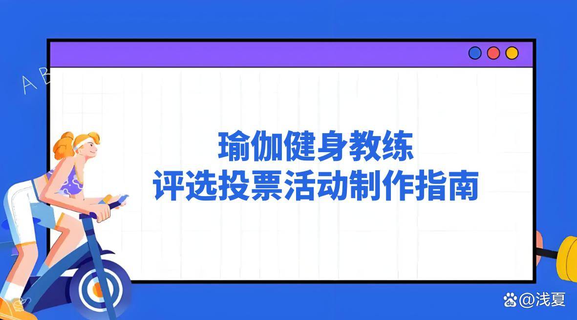 瑜伽健身教练评选投票活动制作指南中欧体育APP(图1)